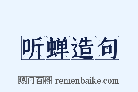 听蝉造句是什么意思的图片